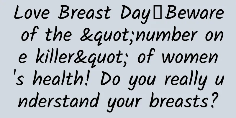 Love Breast Day丨Beware of the "number one killer" of women's health! Do you really understand your breasts?