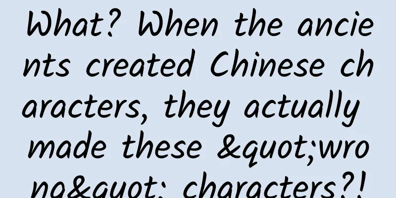 What? When the ancients created Chinese characters, they actually made these "wrong" characters?!