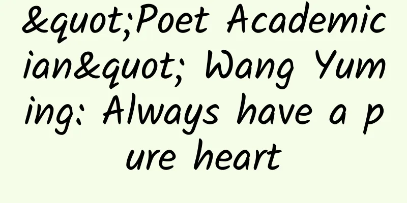 "Poet Academician" Wang Yuming: Always have a pure heart